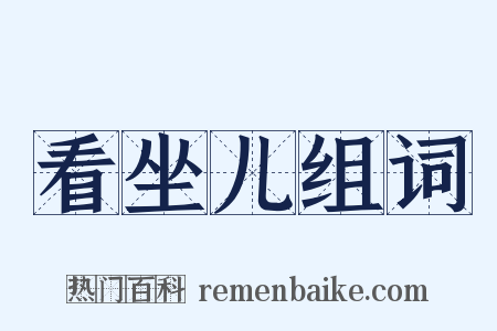 看坐儿组词是什么意思的图片